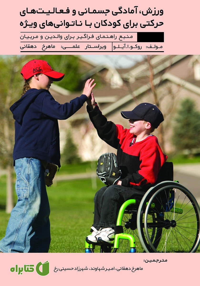 کتاب ورزش، آمادگی جسمانی و فعالیت‌های حرکتی برای کودکان با ناتوانی‌های ویژه