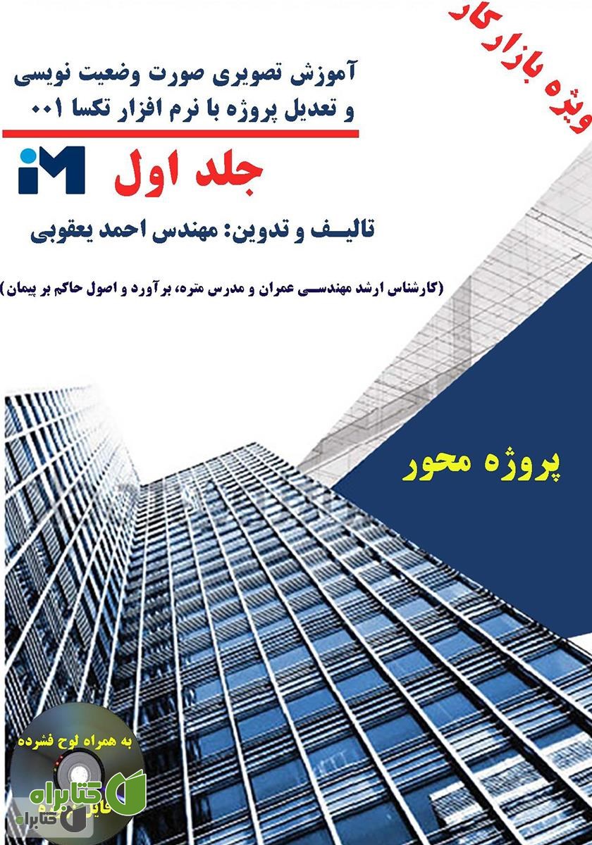 کتاب آموزش تصویری صورت وضعیت‌نویسی و تعدیل پروژه با نرم‌افزار تکسا 001 - جلد اول