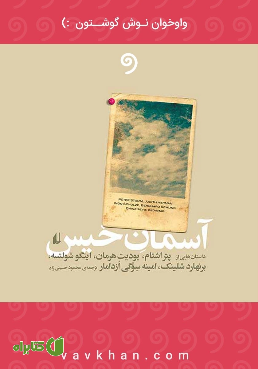 کتاب صوتی آسمان خیس