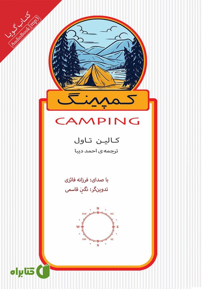 کتاب صوتی کمپینگ: اقامت زیر آسمان بی‌کران