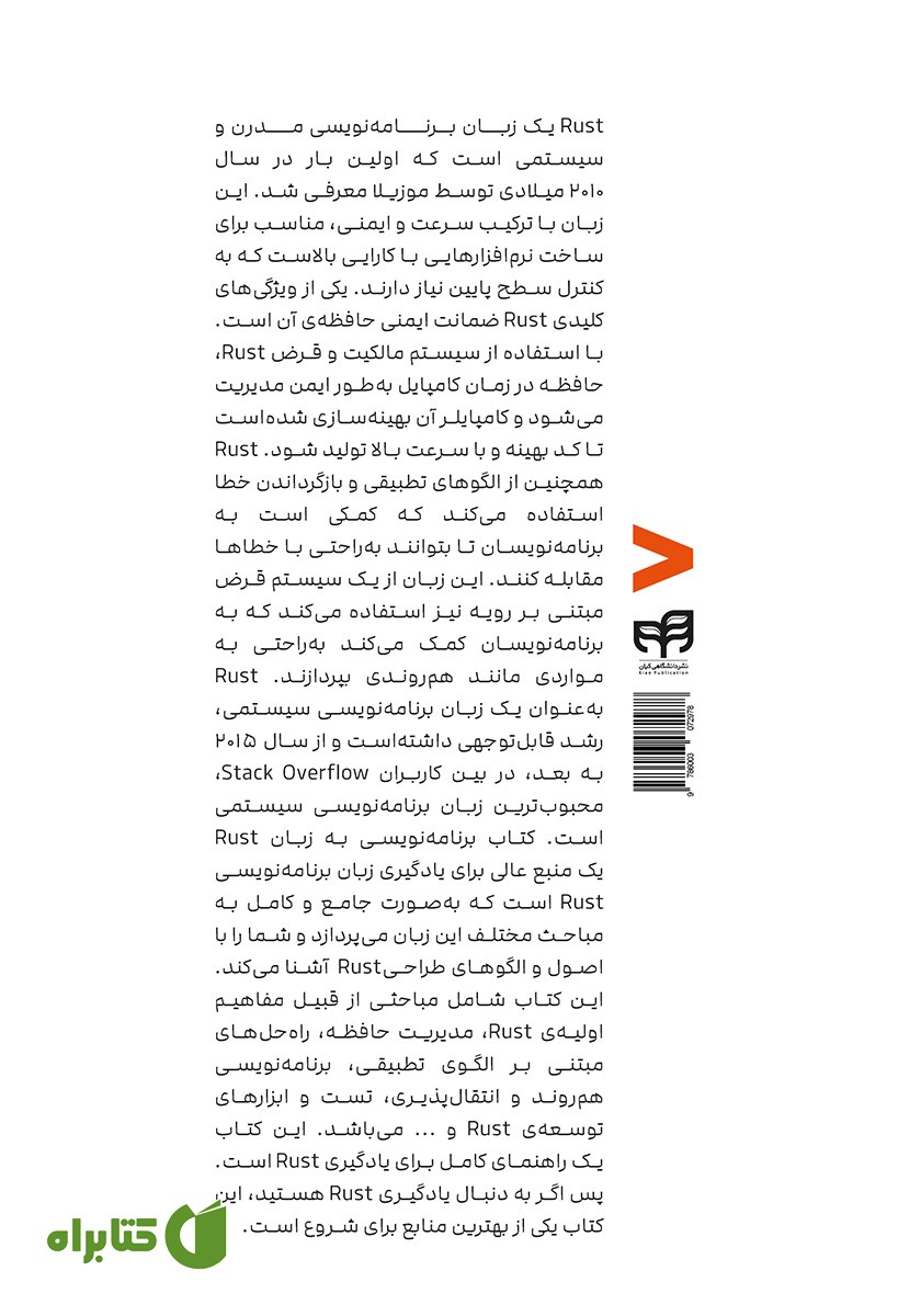 پشت جلد کتاب برنامه نویسی به زبان Rust
