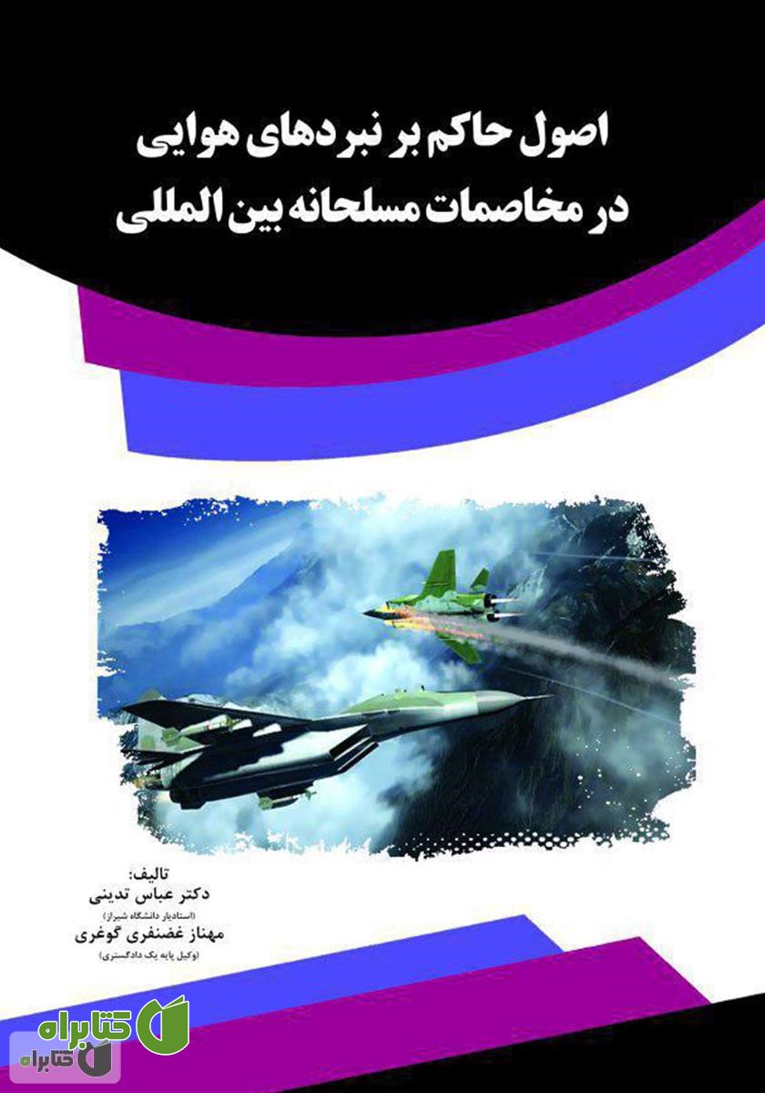 کتاب اصول حاکم بر نبردهای هوایی در مخاصمات مسلحانه بین‌المللی