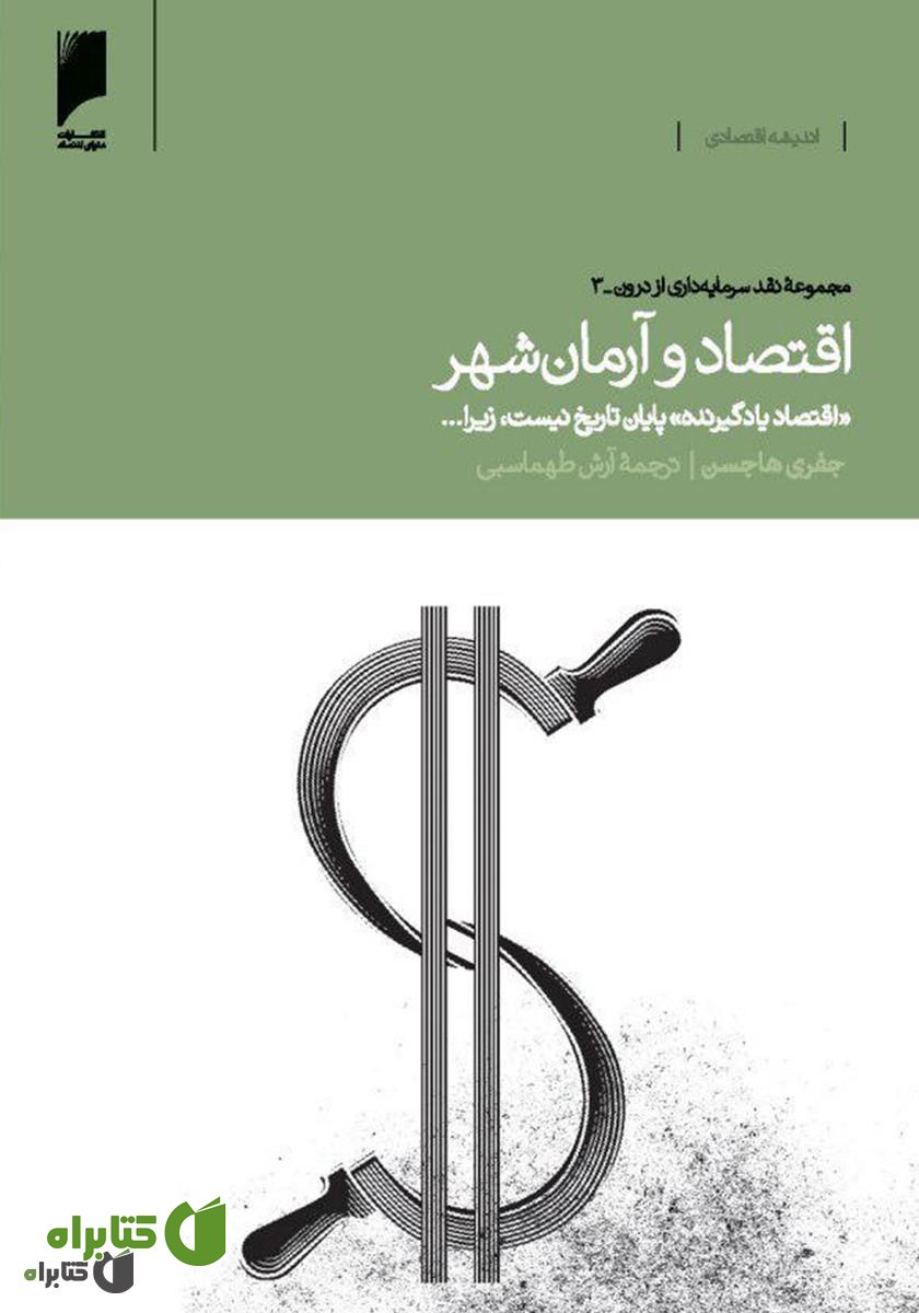 کتاب اقتصاد و آرمان شهر