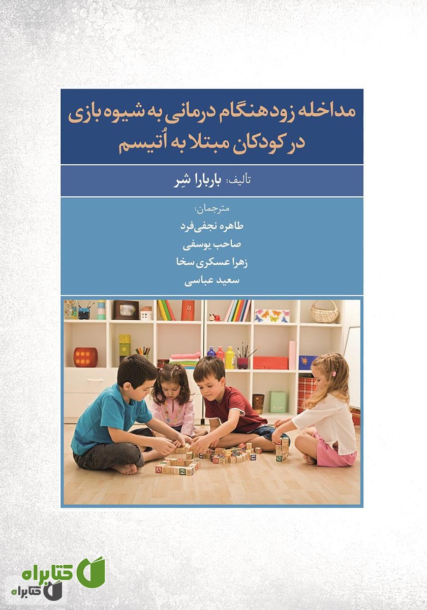 کتاب راهنمای گام به گام مداخله زودهنگام درمانی به شیوه بازی در کودکان مبتلا به اتیسم