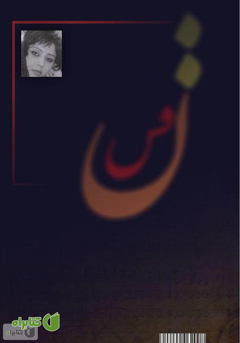 پشت جلد کتاب نفس