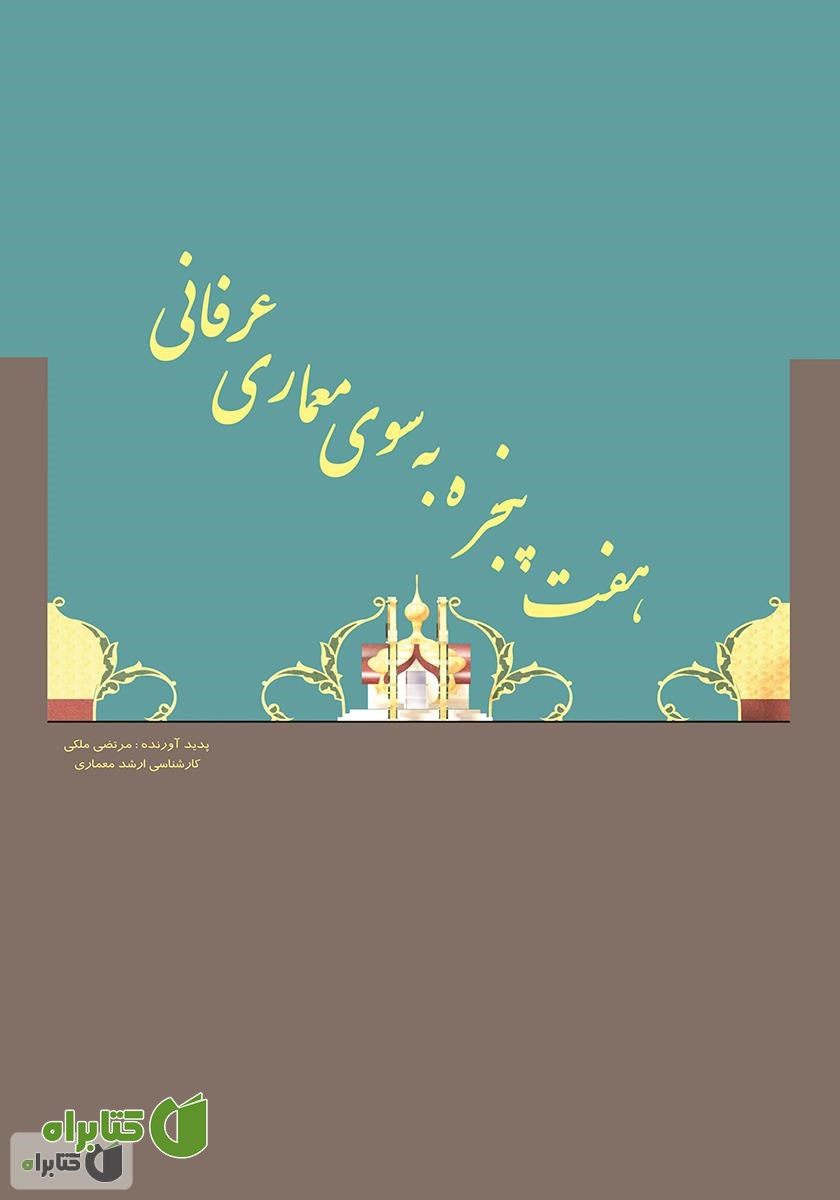 کتاب هفت پنجره به سوی معماری عرفانی