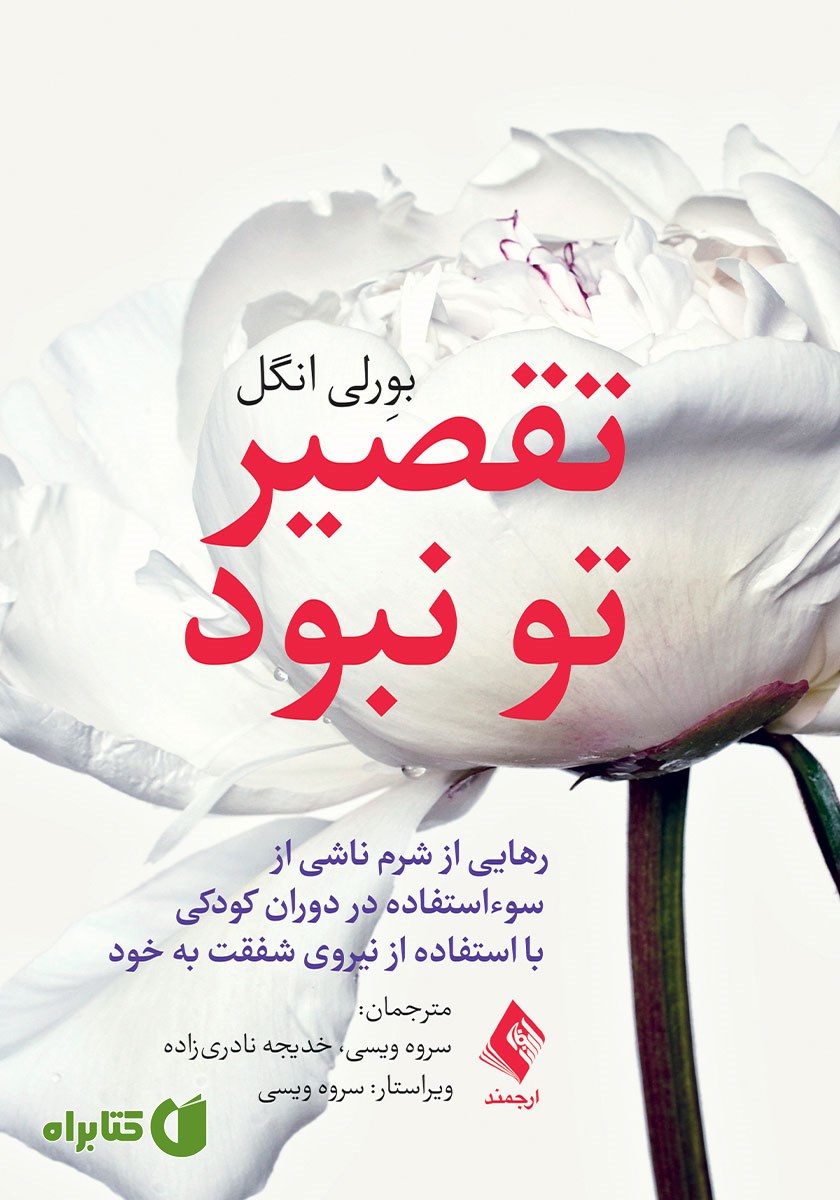 کتاب تقصیر تو نبود