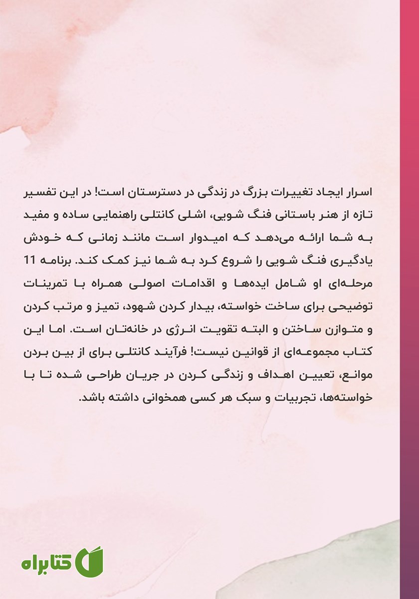پشت جلد کتاب فنگ شویی