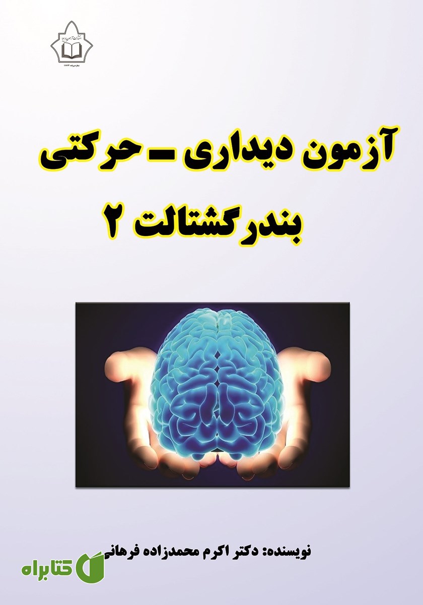 کتاب آزمون دیداری - حرکتی بندر گشتالت 2