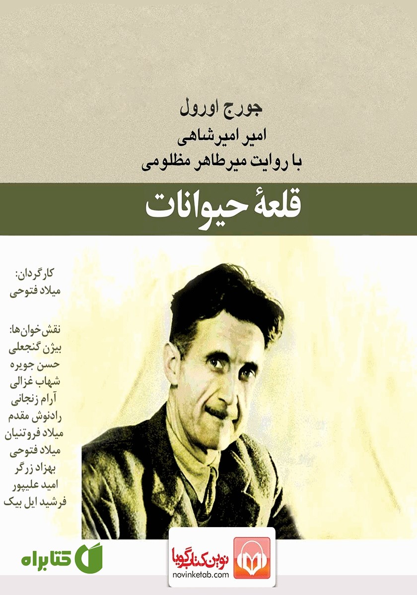 کتاب صوتی قلعه حیوانات