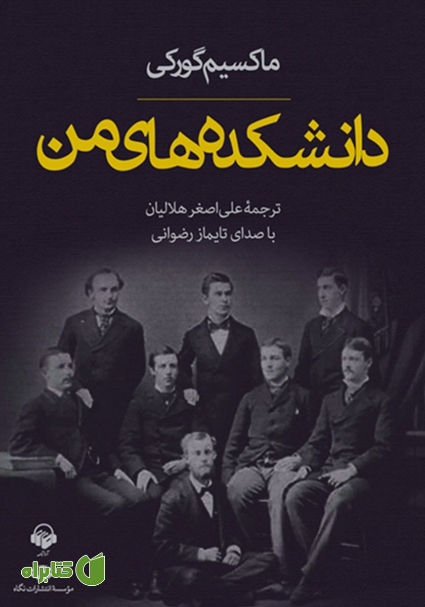 کتاب صوتی دانشکده‌های من