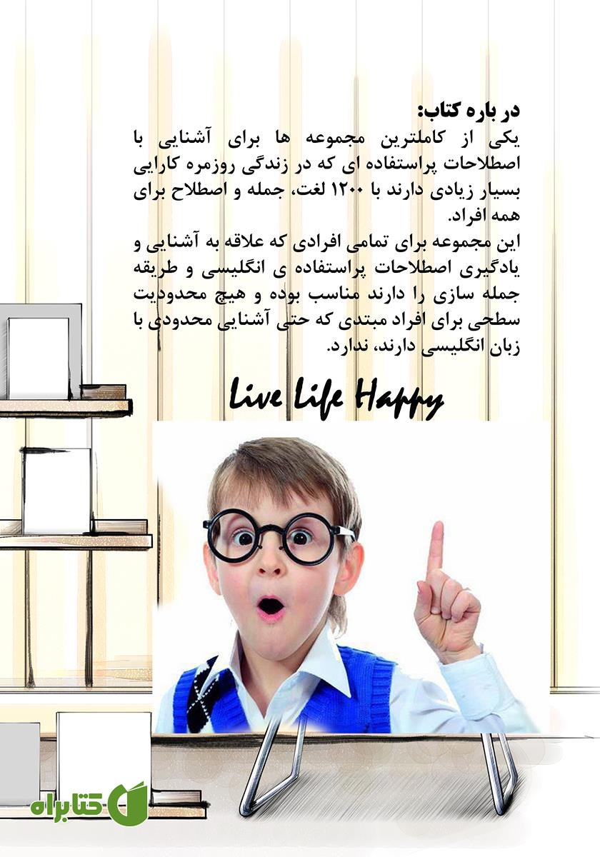 پشت جلد کتاب 1200 لغات، جملات و اصطلاحات کاربردی از مقدماتی تا پیشرفته