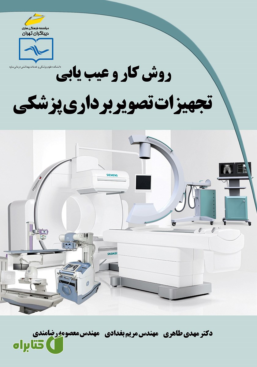 کتاب روش کار و عیب یابی تجهیزات تصویربرداری پزشکی