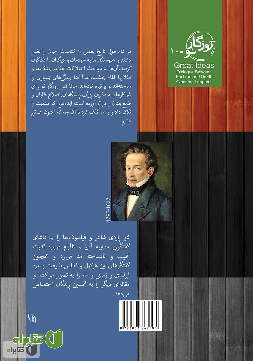 پشت جلد کتاب گفت‌و‌گوی مد و مرگ