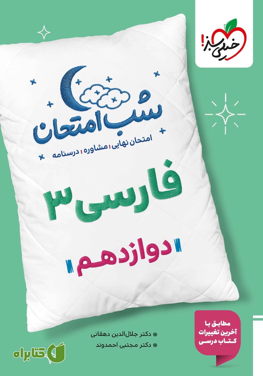 کتاب شب امتحان فارسی 3 - دوازدهم