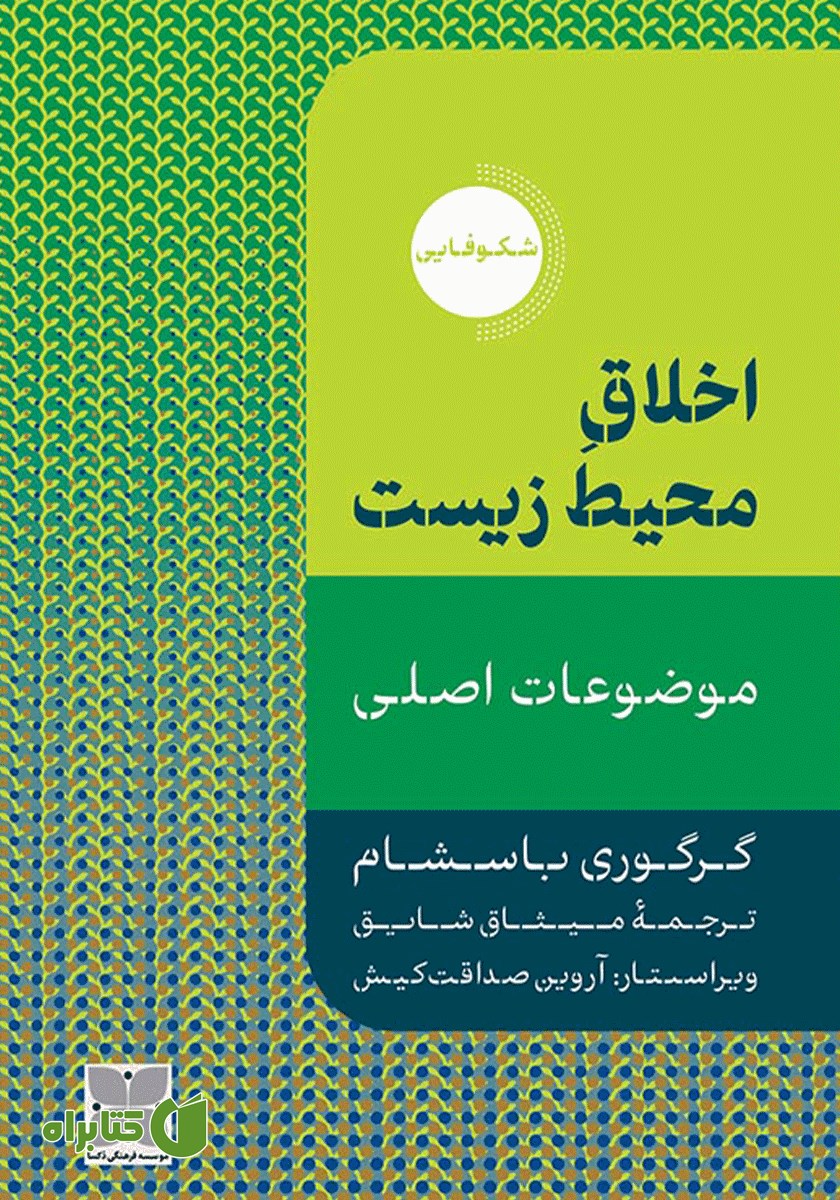 کتاب اخلاق محیط زیست