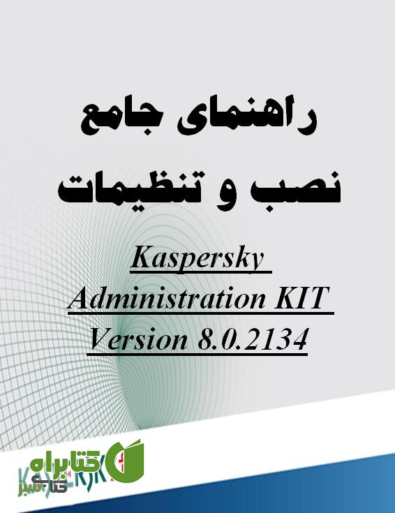 کتاب راهنمای جامع نصب و تنظیمات Kaspersky Administration kit version 6.0.2134