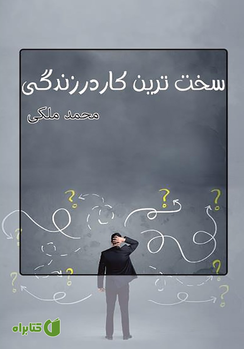 کتاب سخت‌ترین کار در زندگی
