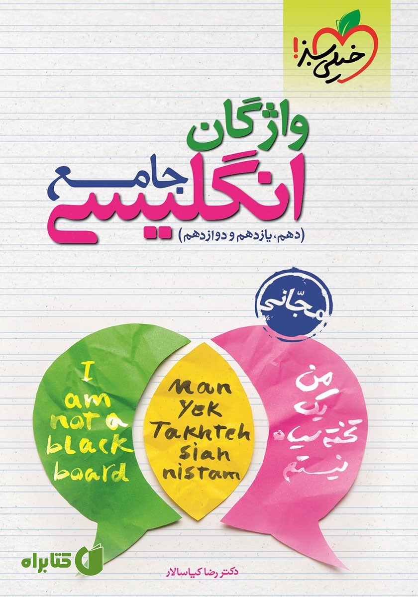 کتاب واژگان انگلیسی جامع (دهم، یازدهم، دوازدهم)