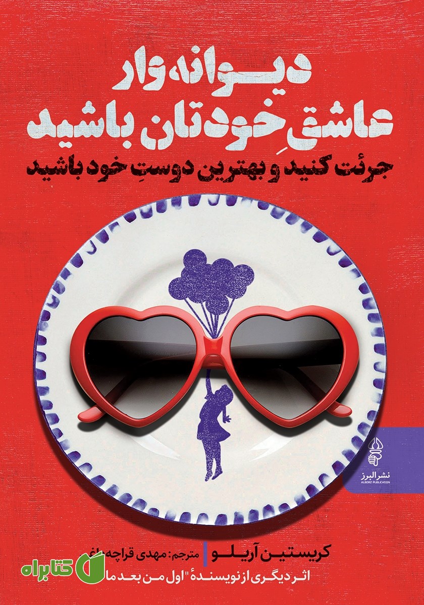 کتاب دیوانه وار عاشق خودتان باشید