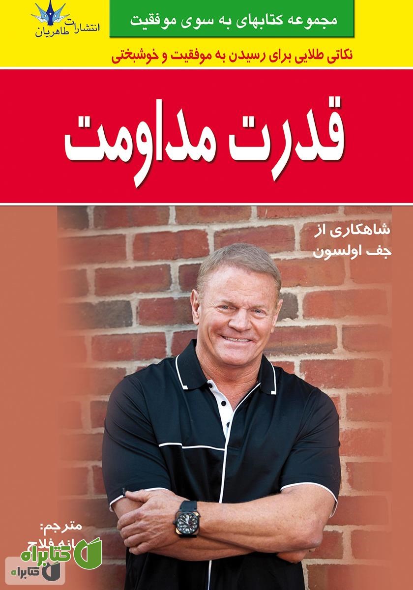 کتاب قدرت مداومت: تبدیل نظم و ترتیب به شادی و موفقیت‌های بزرگ