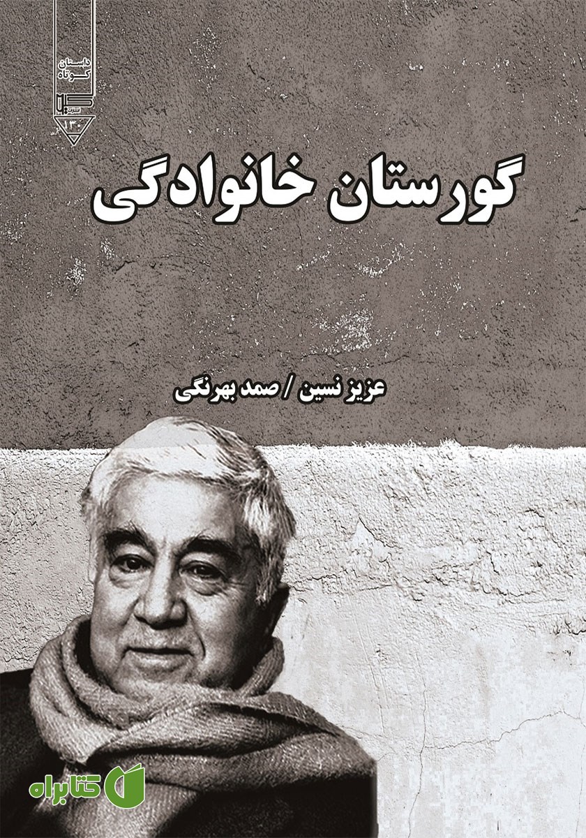 کتاب گورستان خانوادگی
