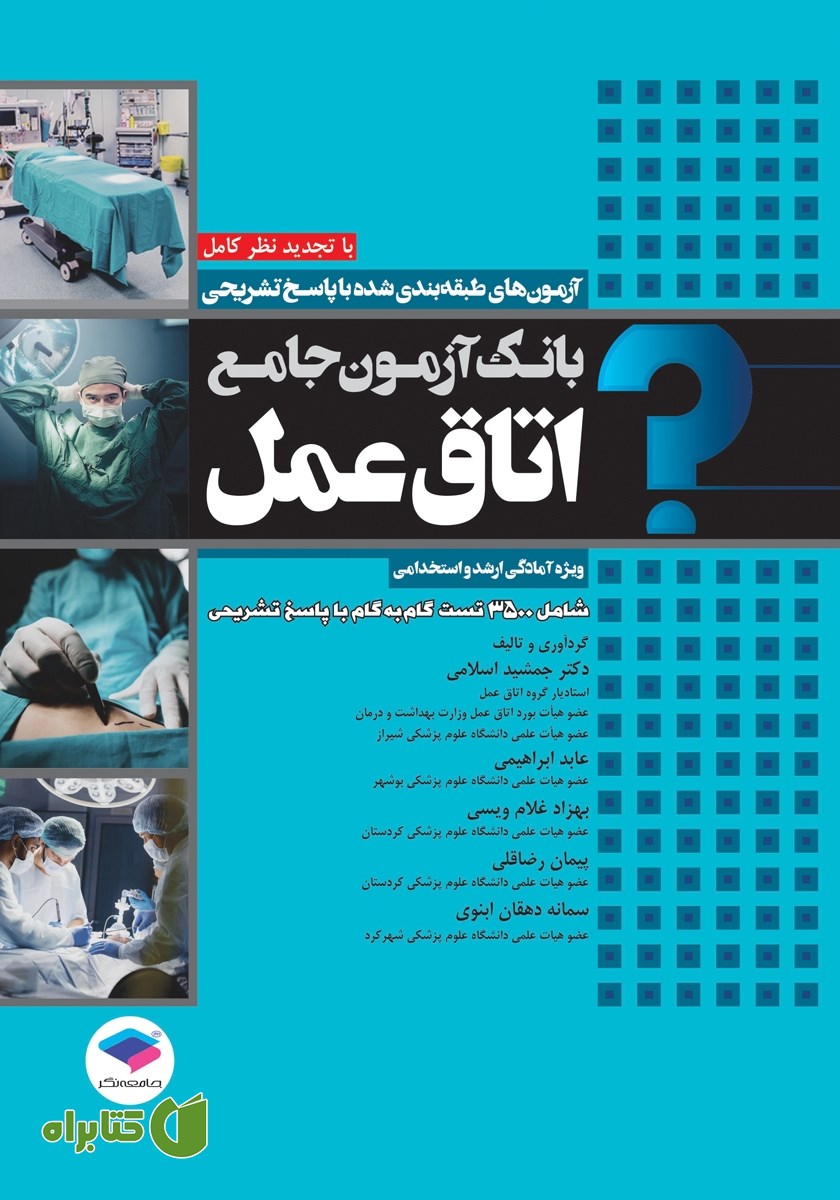 کتاب بانک آزمون جامع اتاق عمل - ویراست دوم