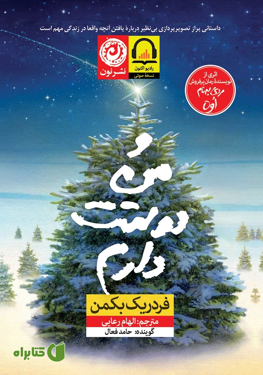 کتاب صوتی و من دوستت دارم