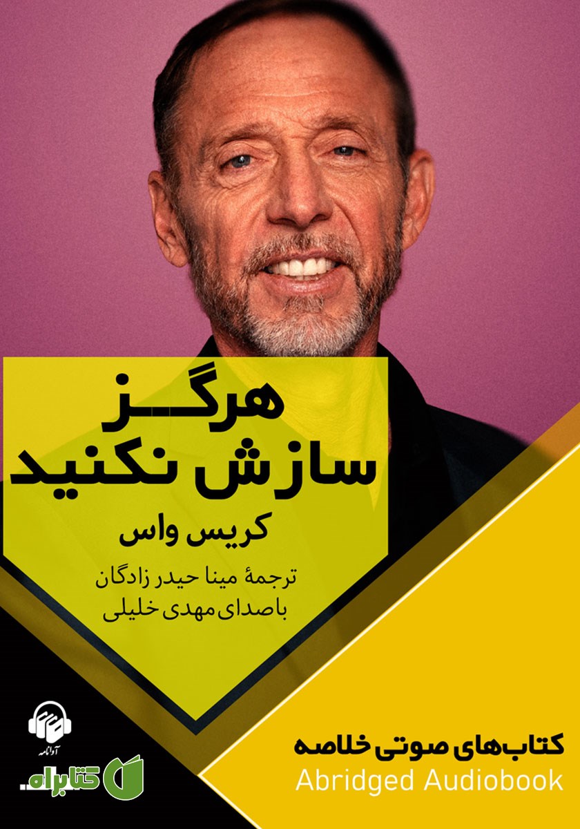 خلاصه کتاب صوتی هرگز سازش نکنید
