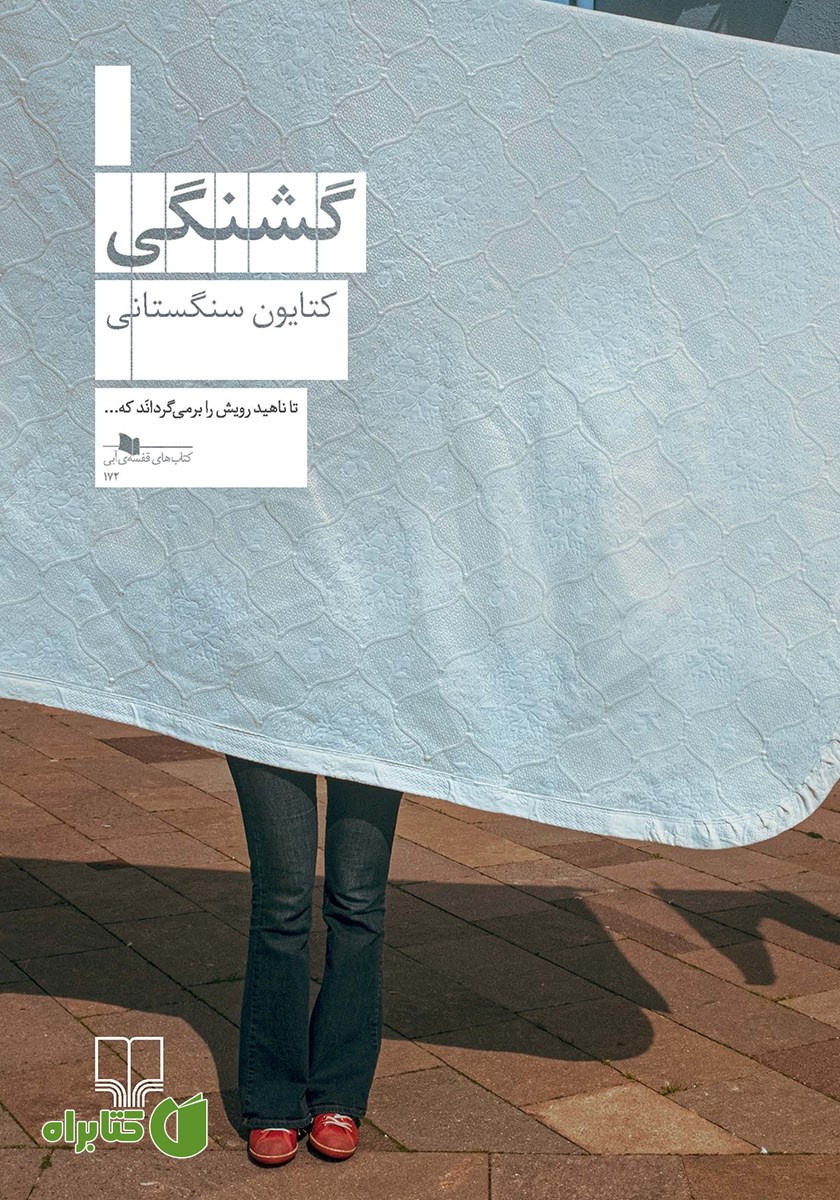 کتاب گشنگی