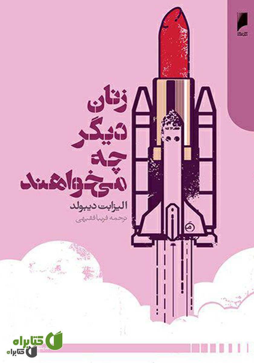 کتاب زنان دیگر چه می‌خواهند؟