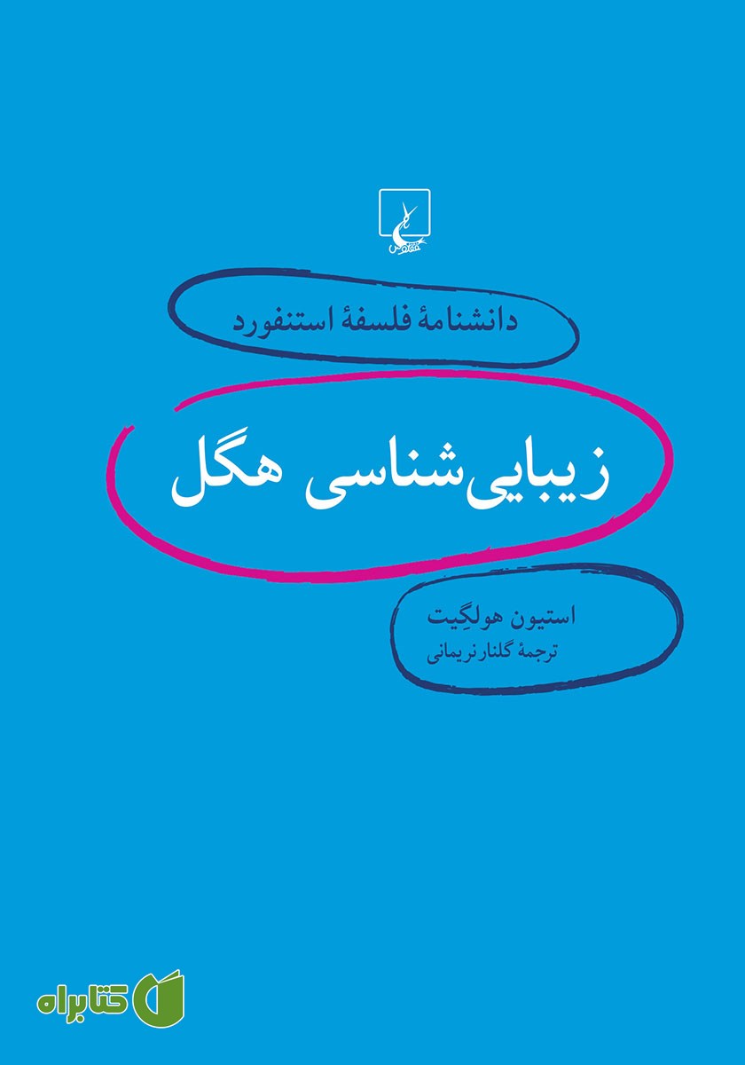کتاب زیبایی شناسی هگل