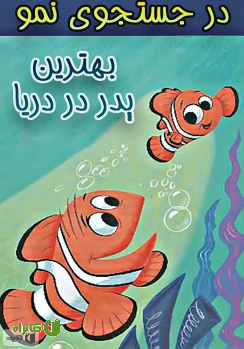 کتاب در جستجوی نمو: بهترین پدر در دریا