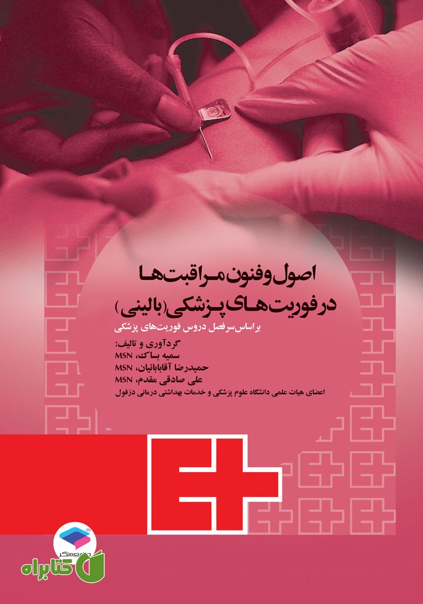 کتاب اصول و فنون مراقبت‌ها در فوریت‌های پزشکی (بالینی)