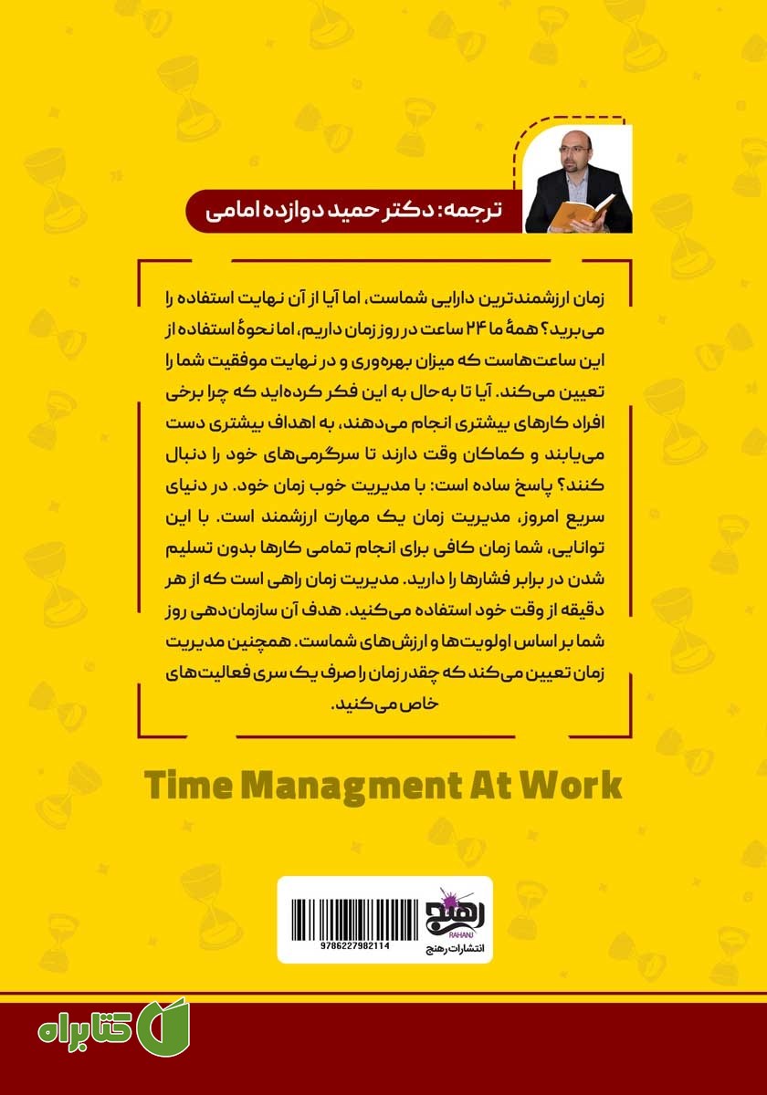 پشت جلد کتاب مدیریت زمان در کار