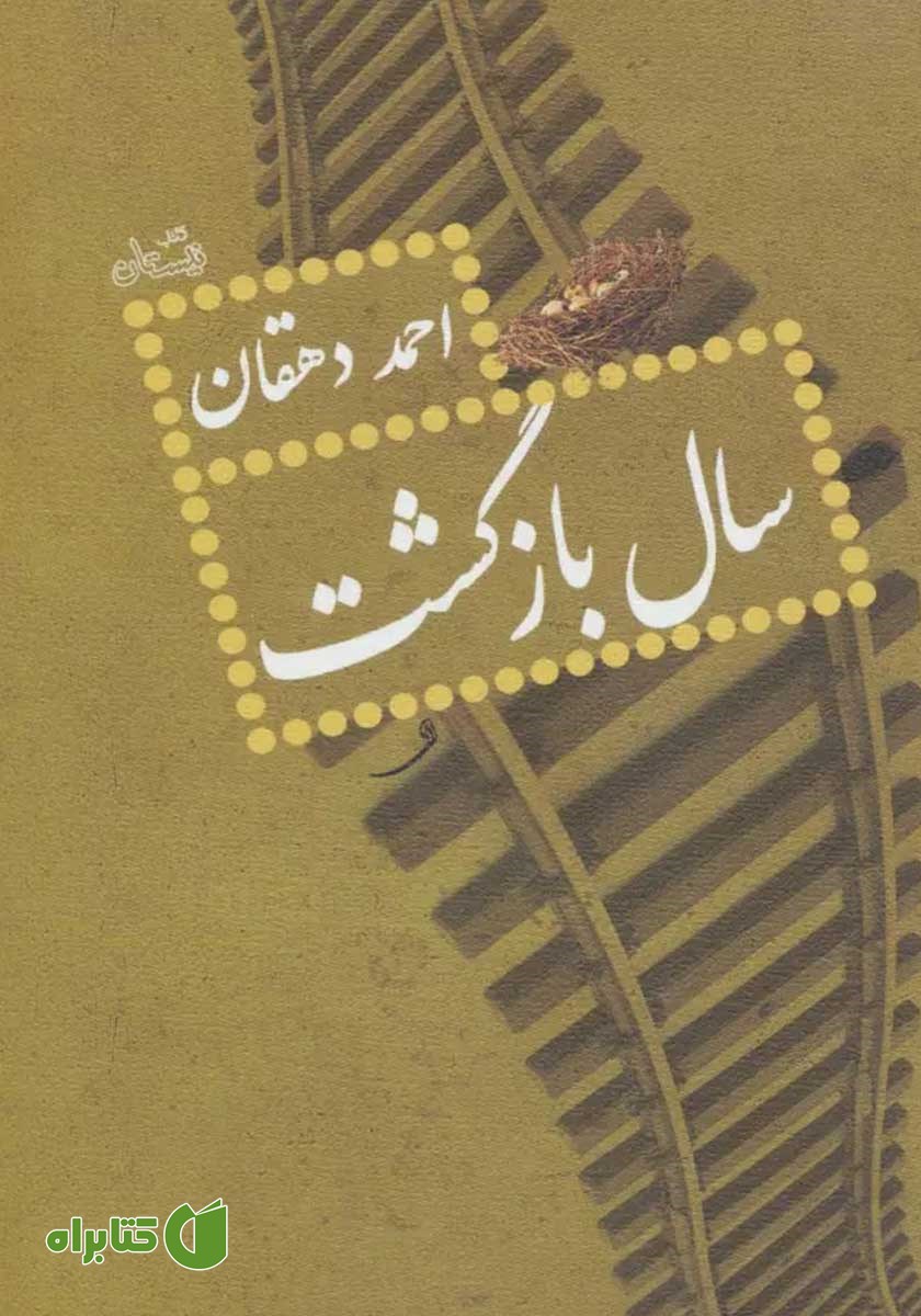 کتاب سال بازگشت