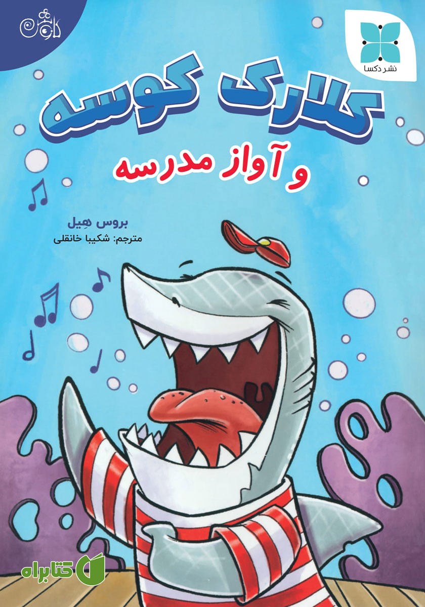 کتاب کلارک کوسه و آواز مدرسه
