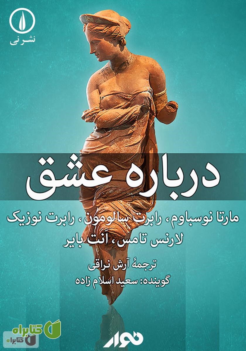 کتاب صوتی درباره‌ی عشق
