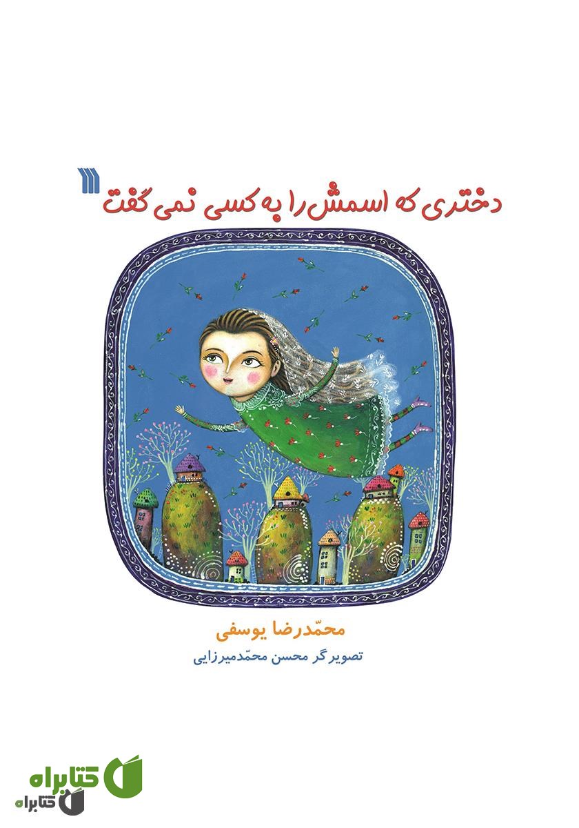 کتاب دختری که اسمش را به کسی نمی‌گفت
