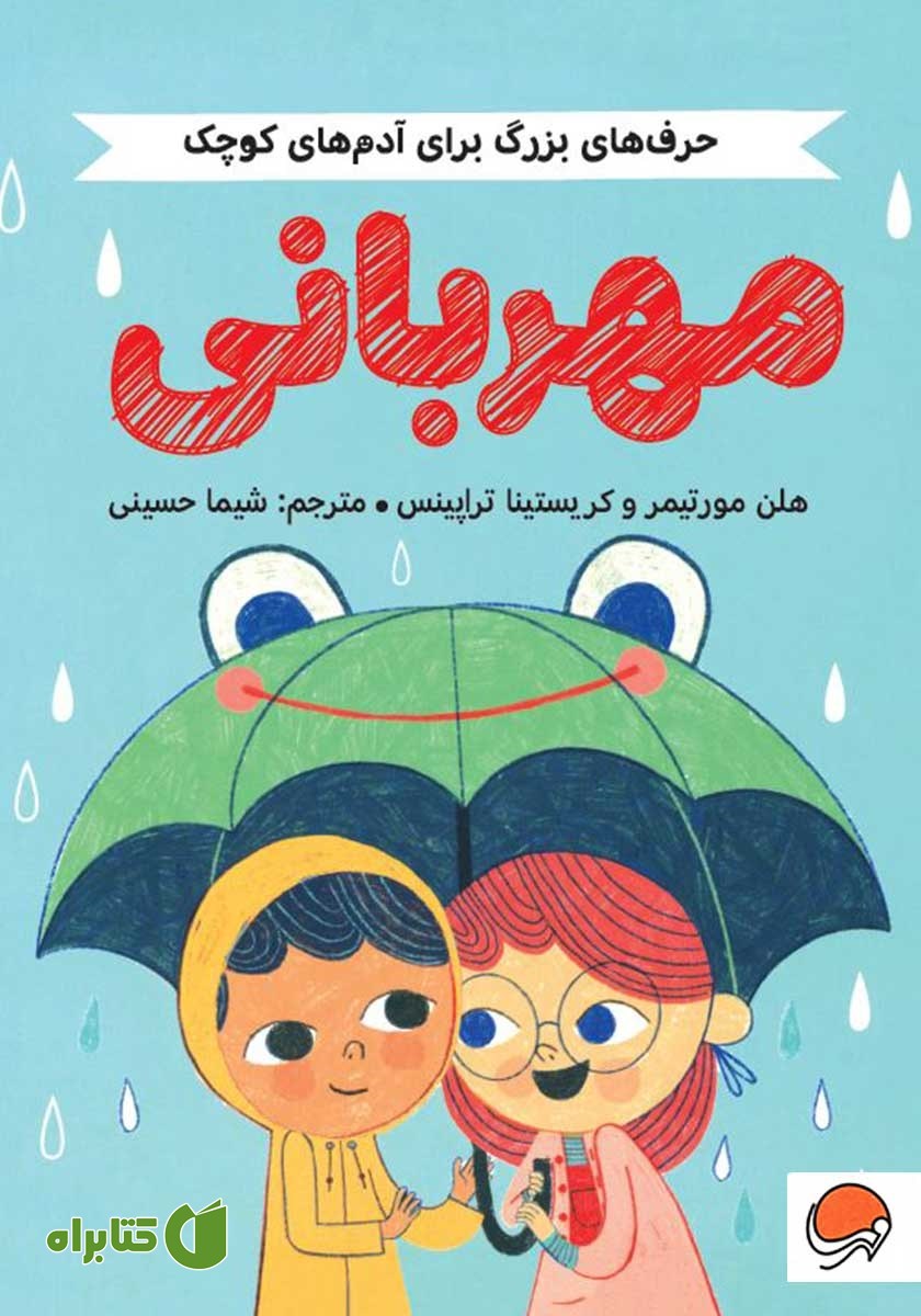 کتاب حرف‌های بزرگ برای آدم‌های کوچک: مهربانی