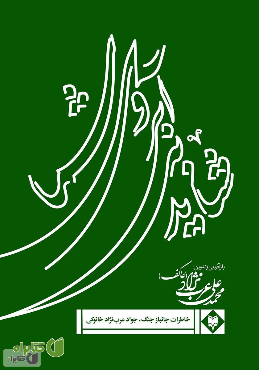 کتاب شاید به آبروی شما: بخشی از خاطرات جانباز جنگ جواد عرب نژاد خانوکی