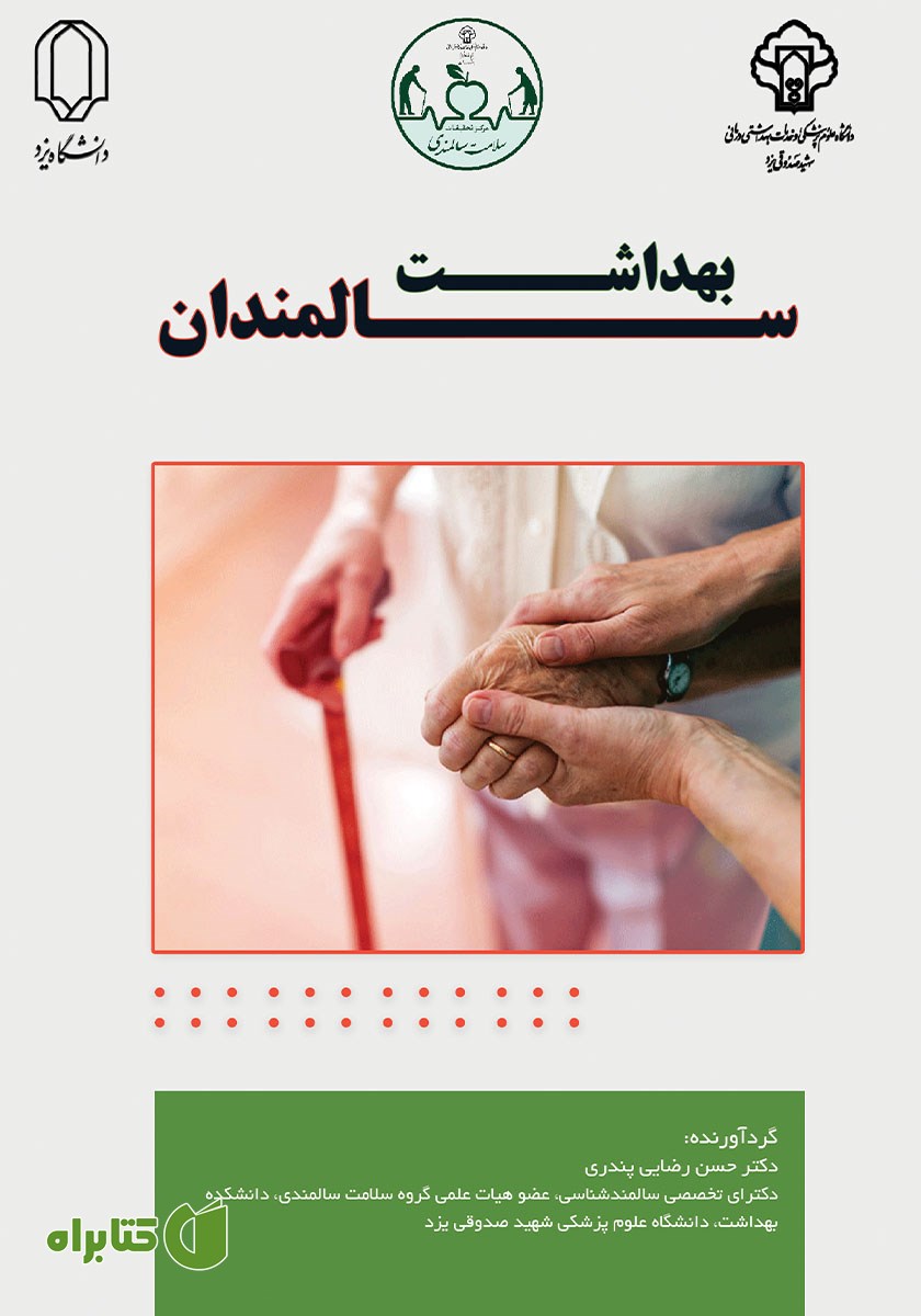 کتاب بهداشت سالمندان