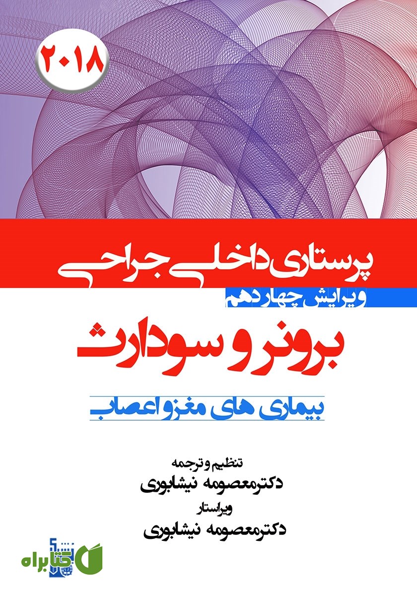 کتاب درسنامه داخلی جراحی برونر و سودارث 2018 - بیماری‌های مغز و اعصاب