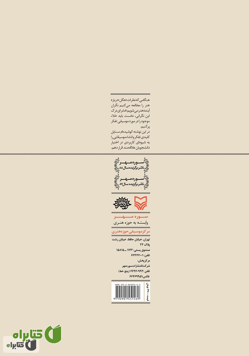 پشت جلد کتاب فرهنگ آهنگ‌سازی - جلد اول
