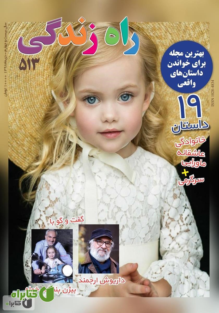 مجله راه زندگی - شماره 513