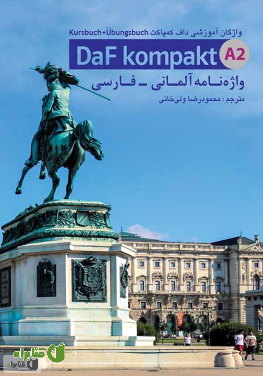 کتاب واژه نامه آلمانی - فارسی داف کمپاکت Daf kompakt مقطع A2
