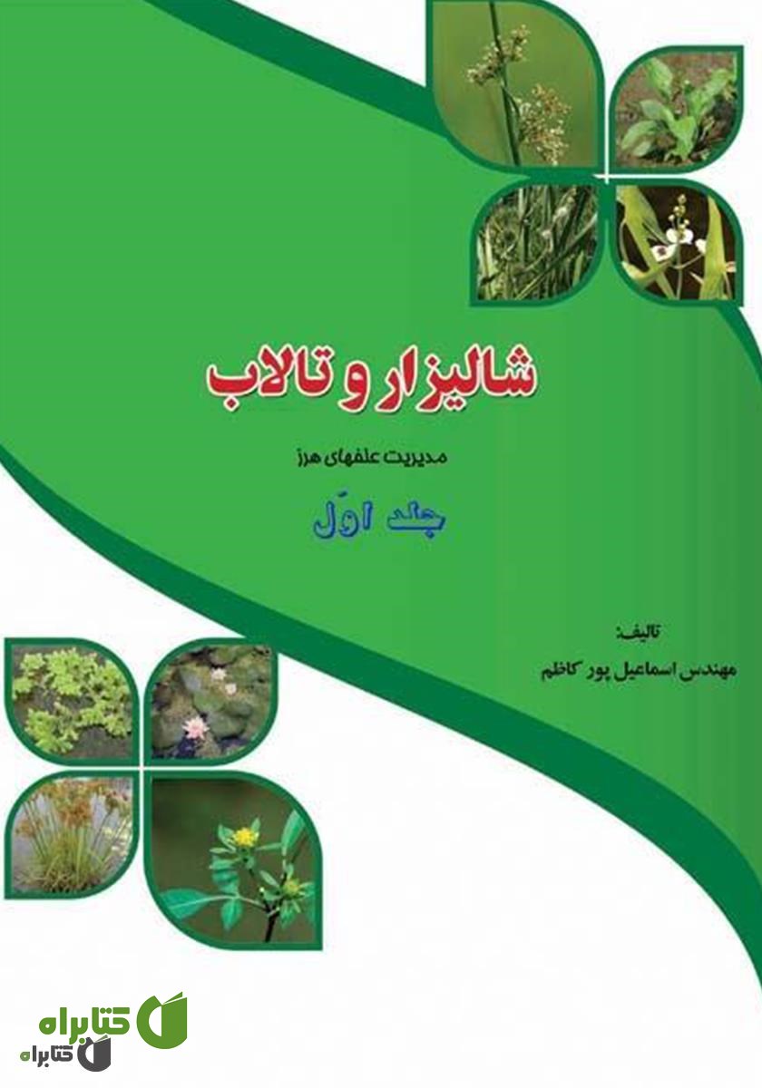 کتاب مدیریت علف‌های هرز شالیزار و تالاب (جلد 1)