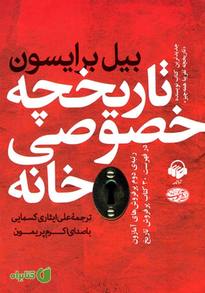 کتاب صوتی تاریخچه خصوصی خانه