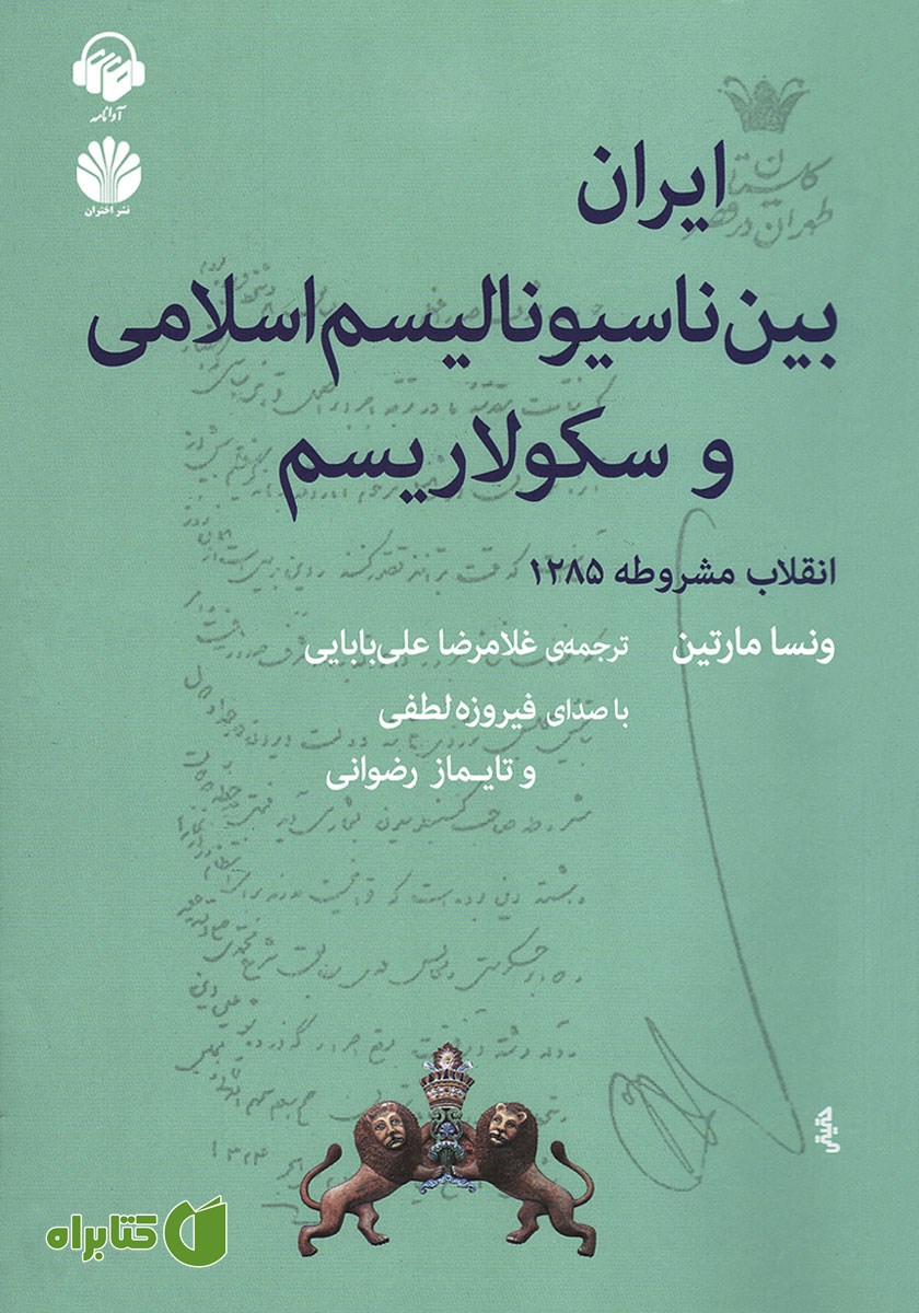 کتاب صوتی ایران بین ناسیونالیسم اسلامی و سکولاریسم