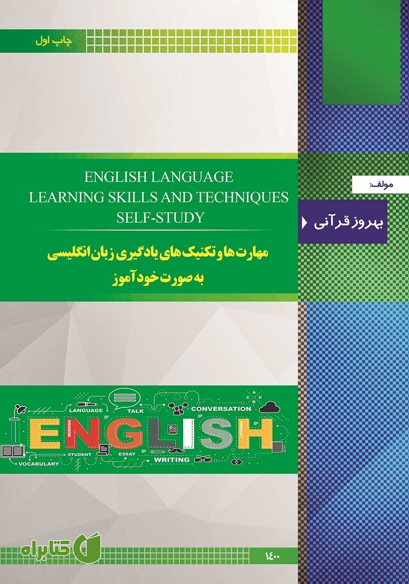کتاب مهارت‌ها و تکنیک‌های یادگیری زبان انگلیسی به صورت خودآموز
